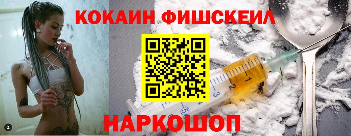 Cocaine FishScale Воронеж